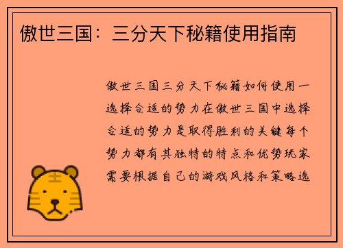 傲世三国：三分天下秘籍使用指南