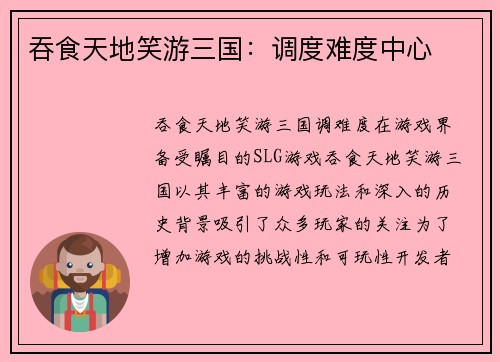 吞食天地笑游三国：调度难度中心
