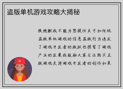 盗版单机游戏攻略大揭秘