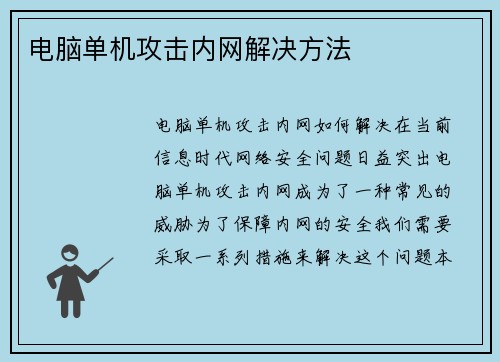 电脑单机攻击内网解决方法