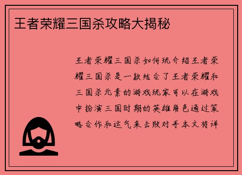 王者荣耀三国杀攻略大揭秘