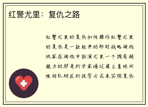 红警尤里：复仇之路